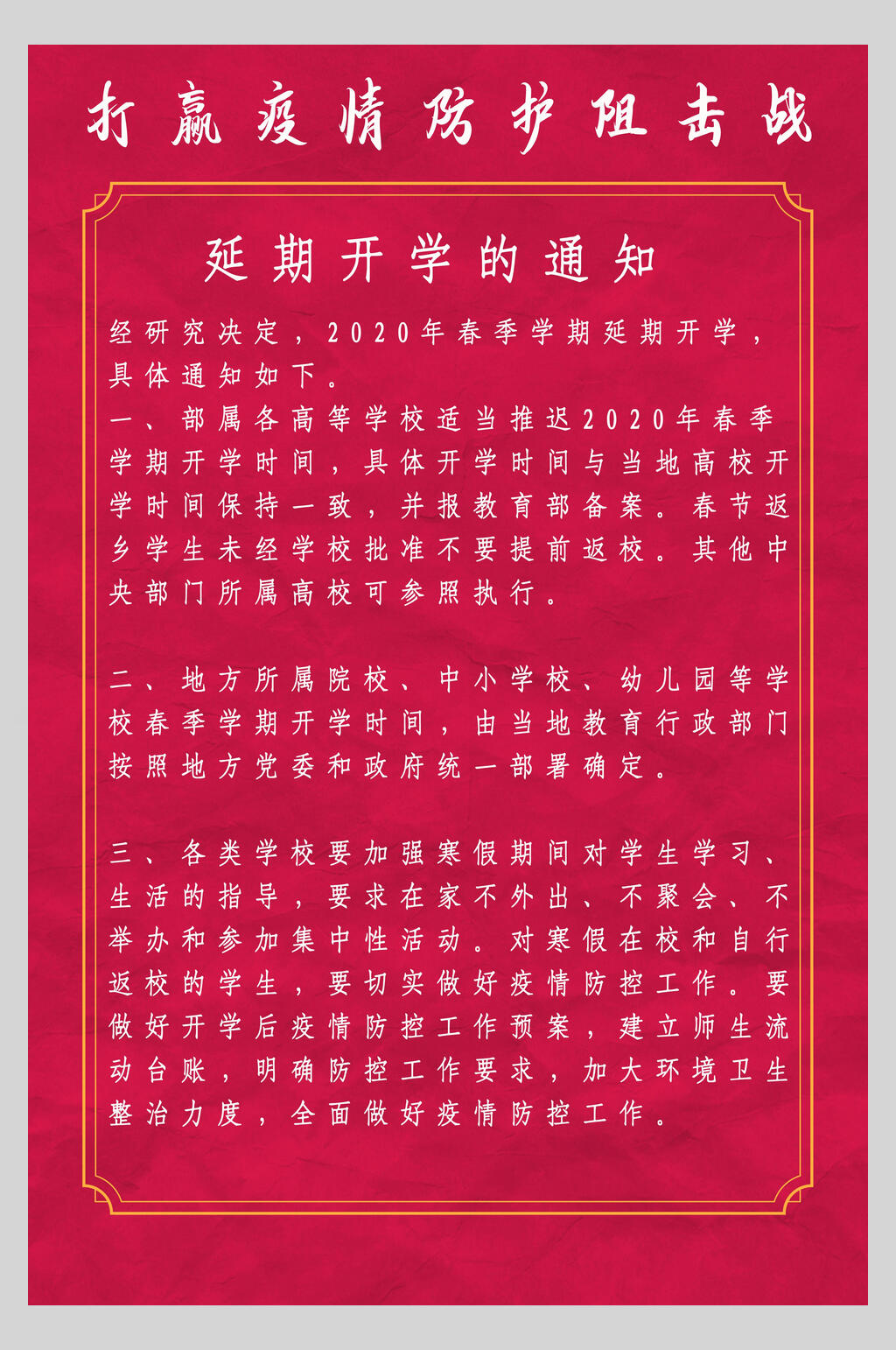 延期开学的通知复工通知海报素材