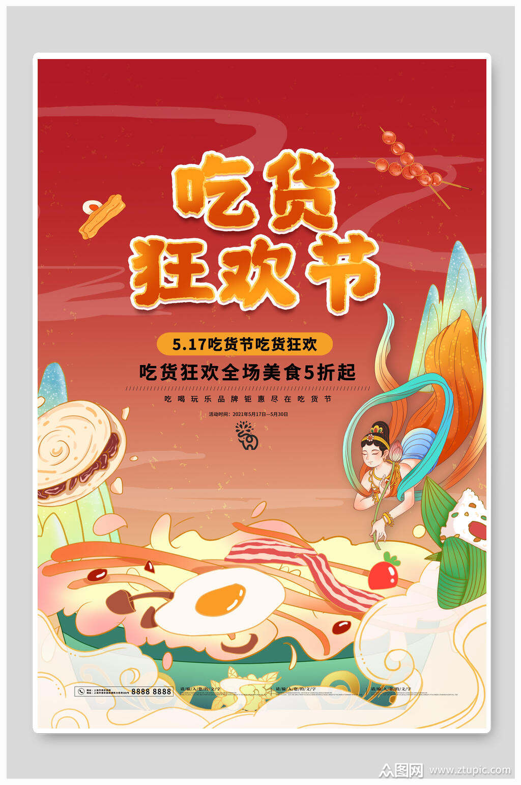 吃货狂欢节吃货节海报素材