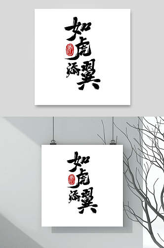 如虎添翼虎年字体LOGO素材