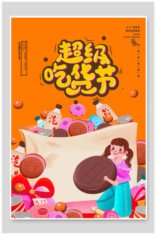 超级吃货节吃货节海报