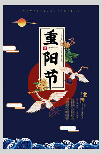 典雅大气重阳节仙鹤节日国潮海报