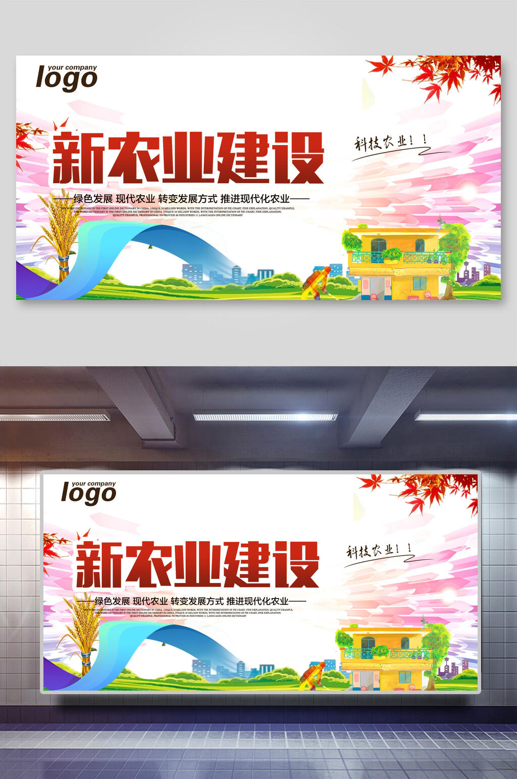 新农村建设农产品展板素材