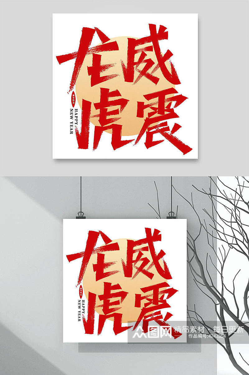 龙威虎震虎年字体LOGO素材素材