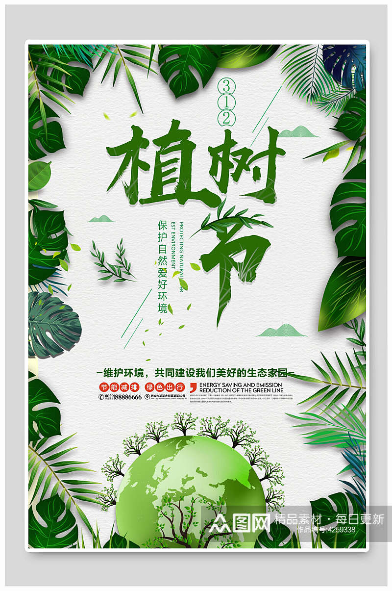 绿叶植树节海报素材