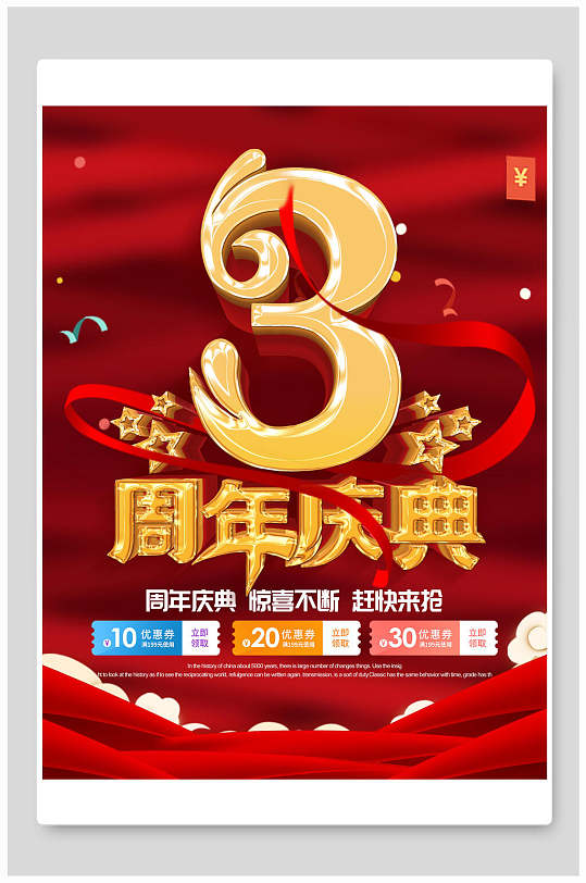 金红3周年庆典周年庆海报