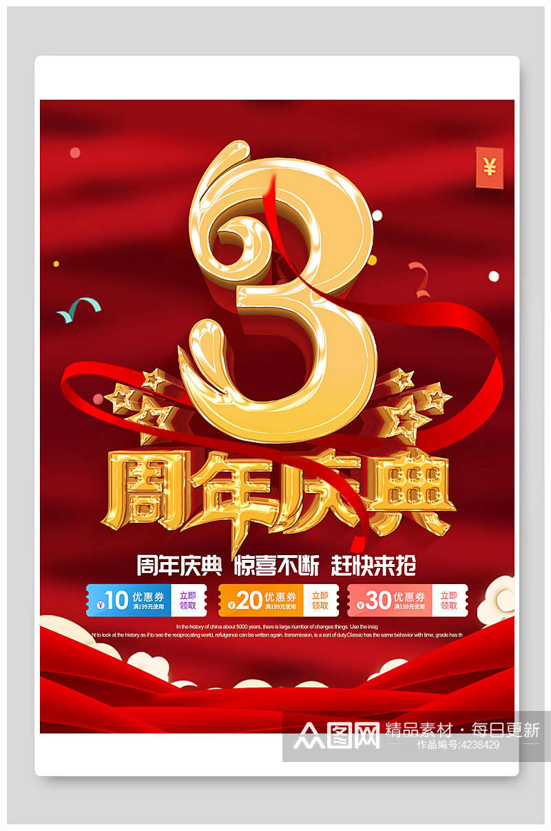 金红3周年庆典周年庆海报素材