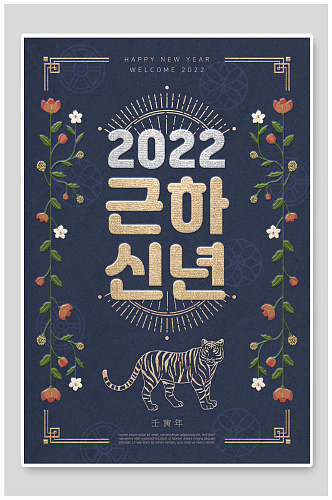 创意花朵韩文2022新年海报