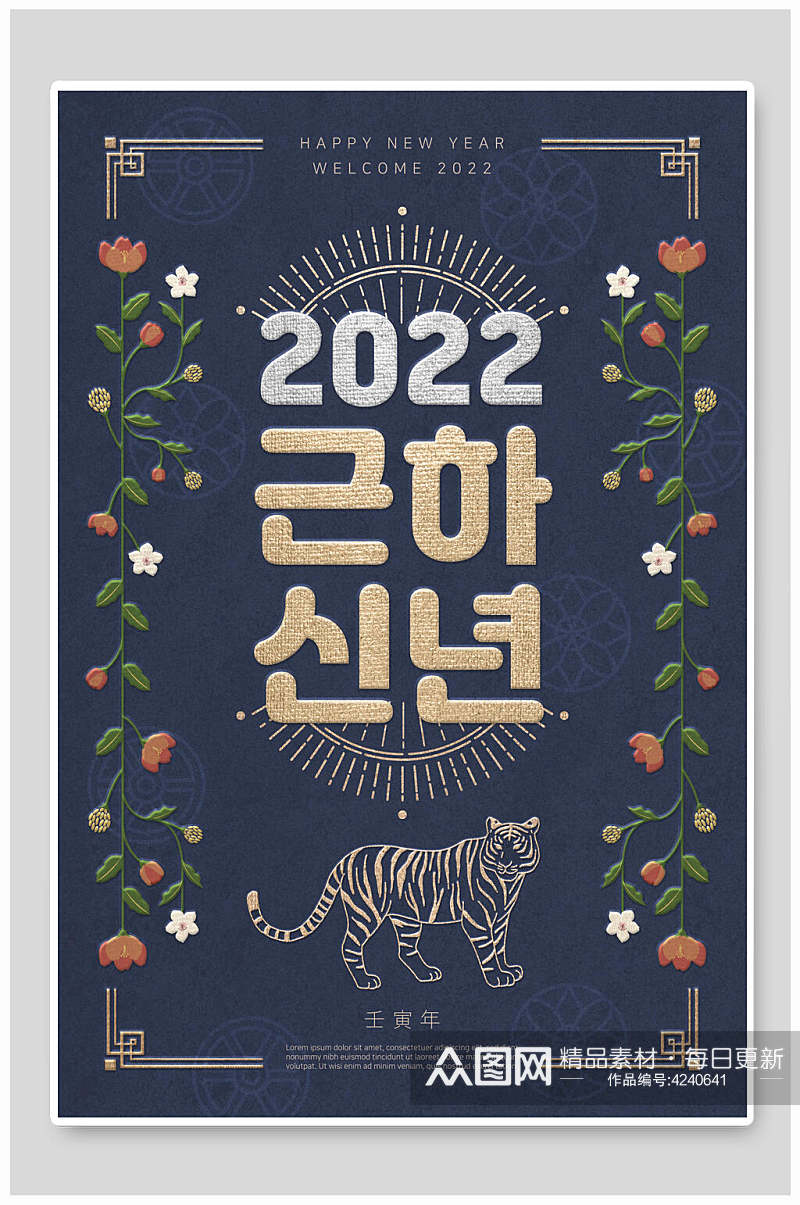 创意花朵韩文2022新年海报素材