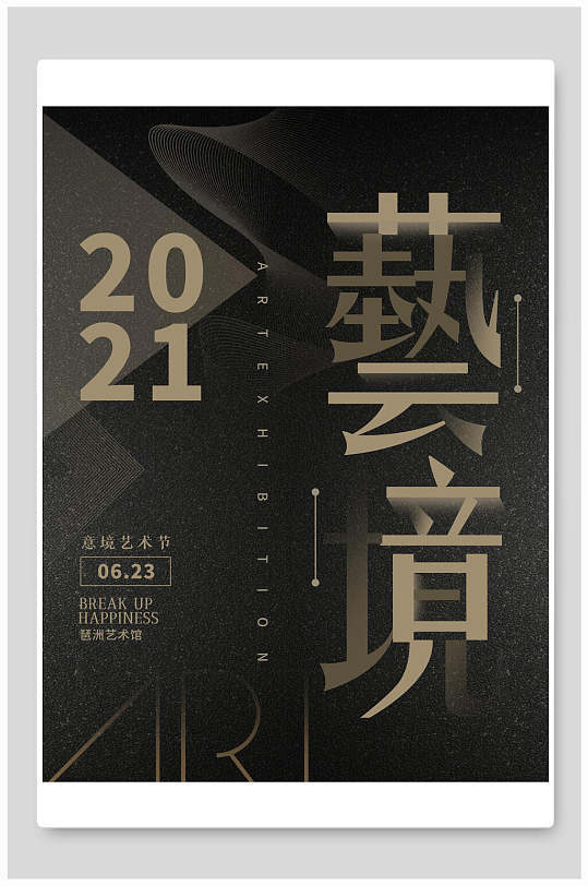 黑色2021艺术海报