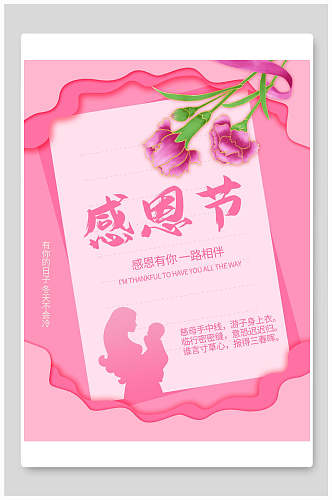 粉色鲜花感恩节海报
