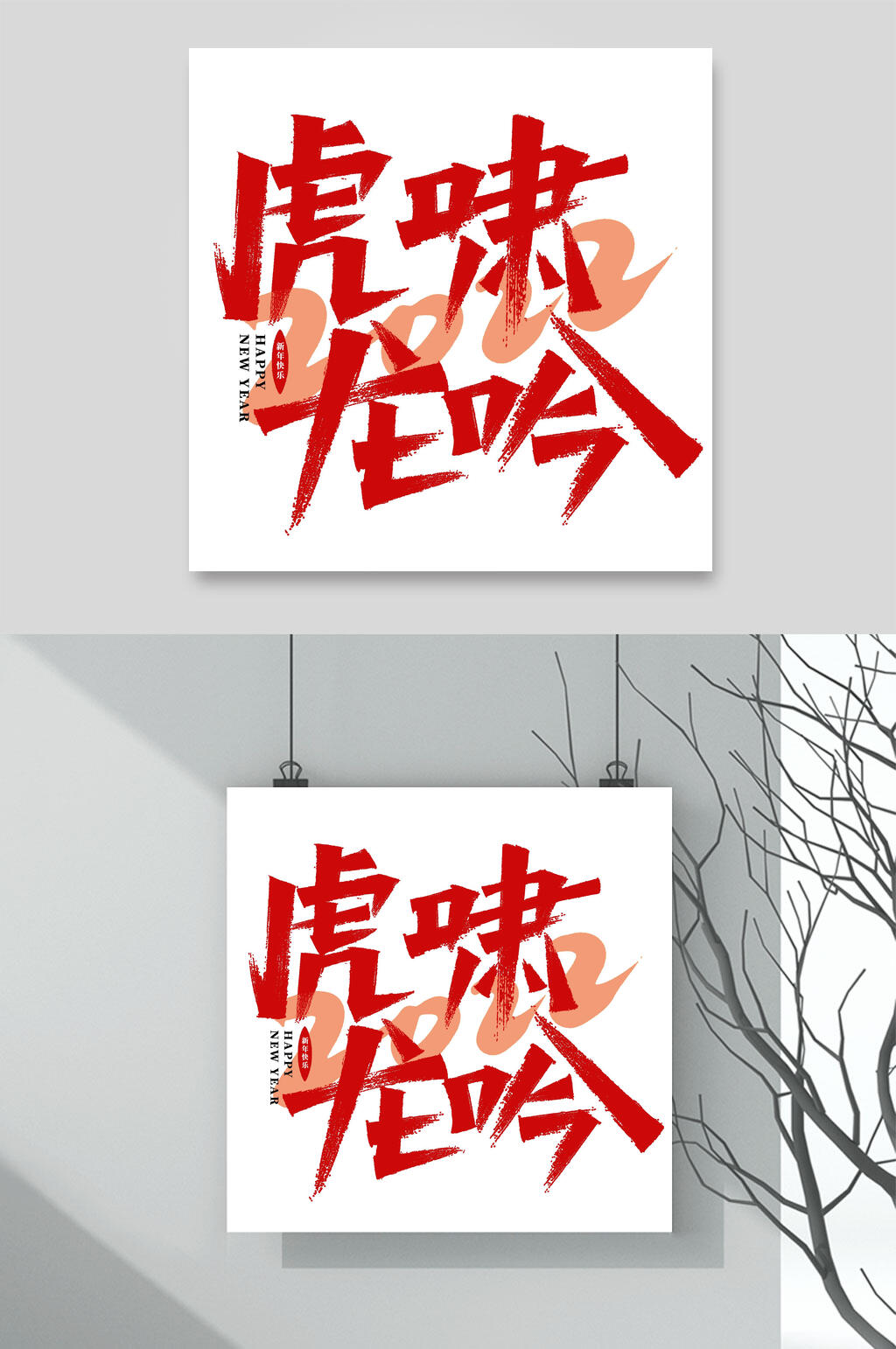 虎啸龙吟虎年字体LOGO素材素材