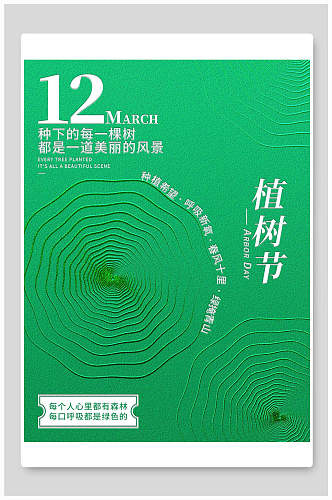 绿色年植树节海报