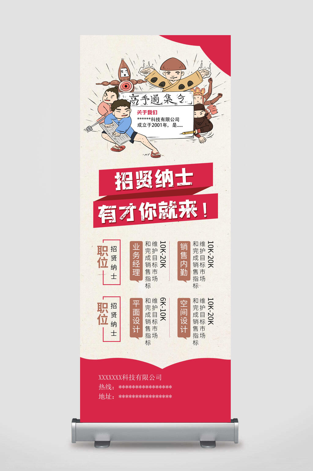 招贤纳士人才招聘易拉宝素材