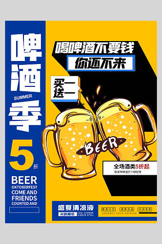 啤酒季潮流宣传海报