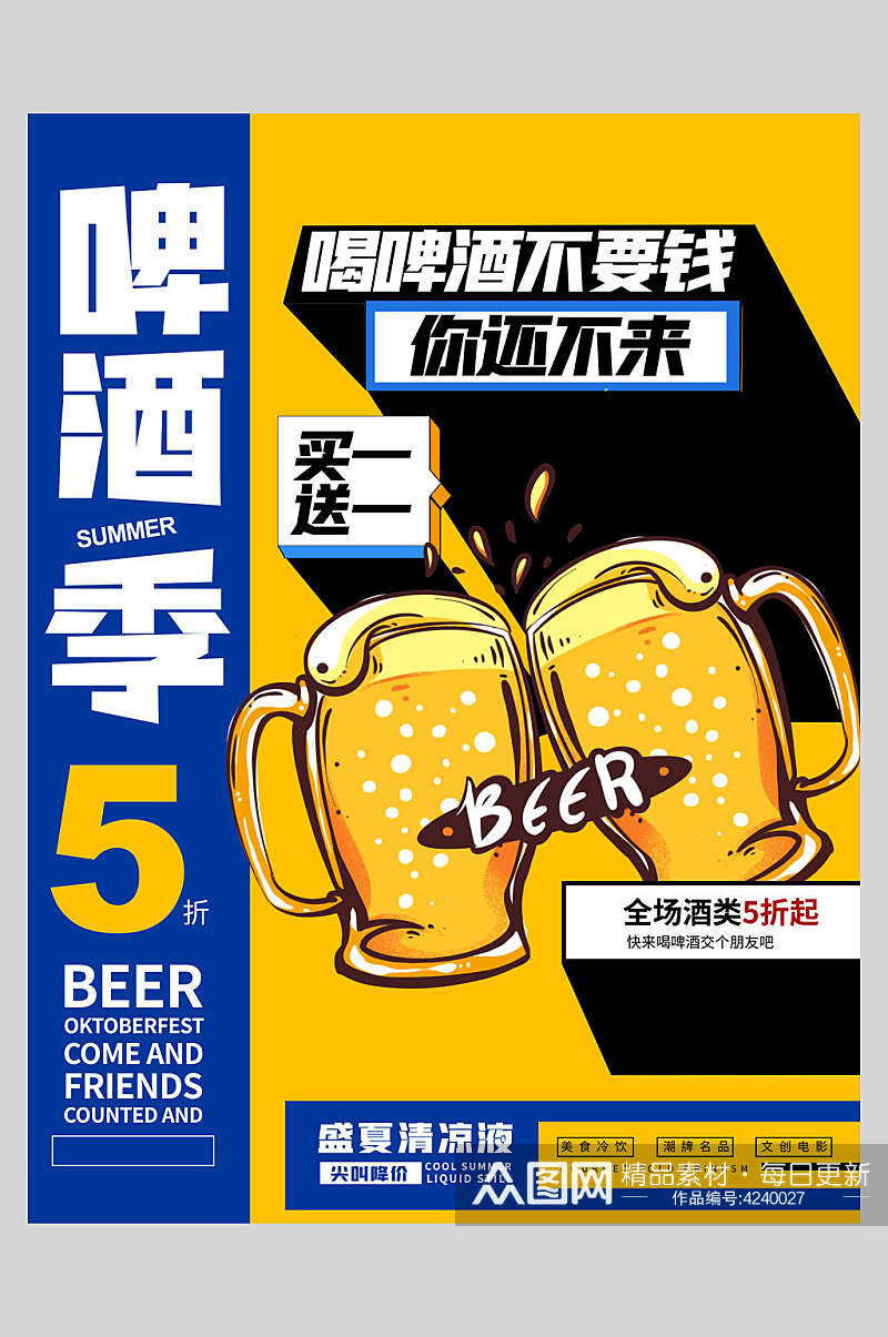 啤酒季潮流宣传海报素材