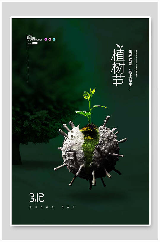 创意小树苗植树节海报