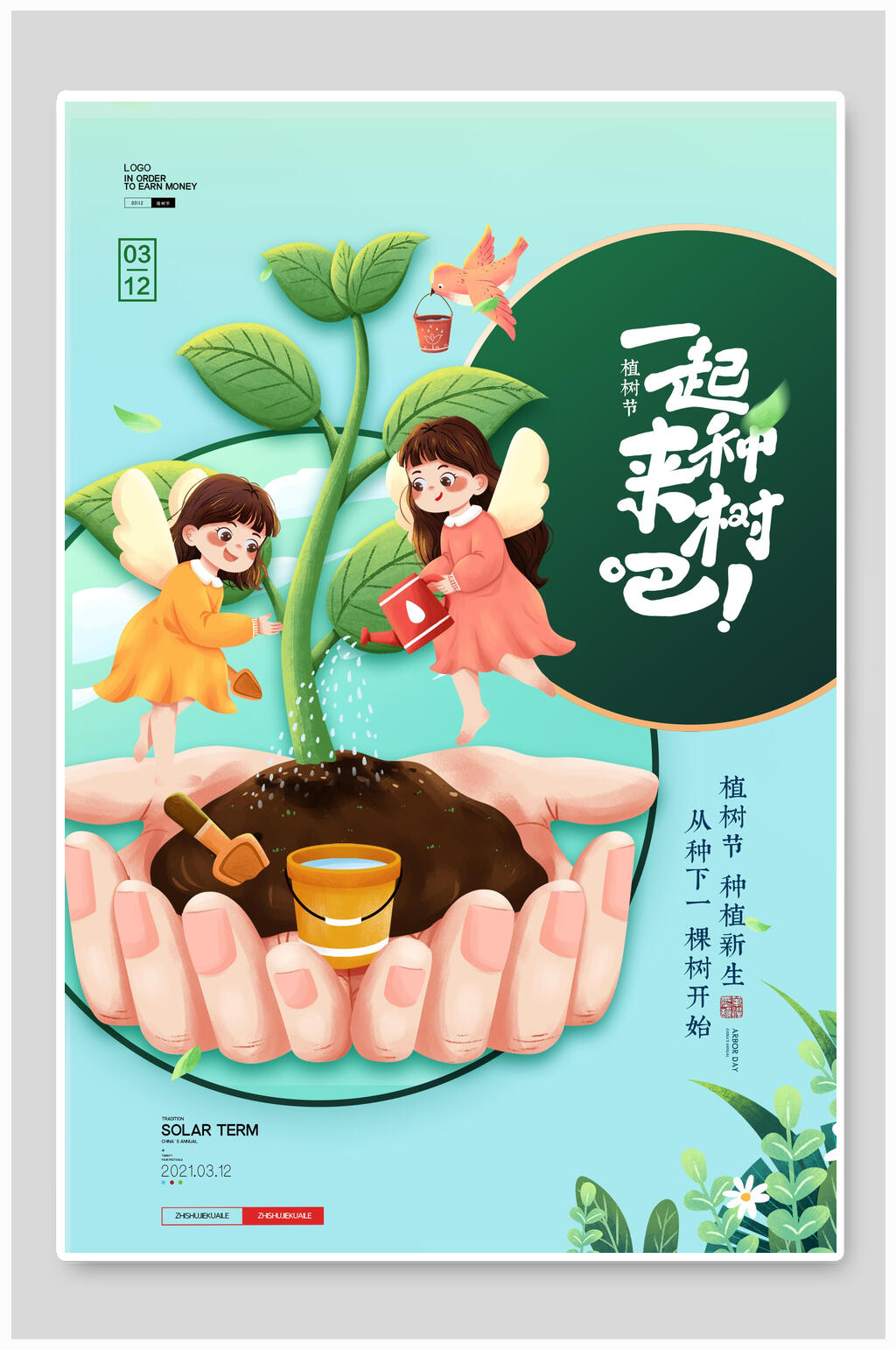 一起来种树吧植树节海报素材