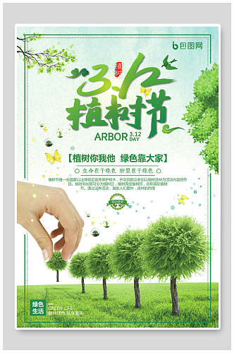 创意绿色植树节海报