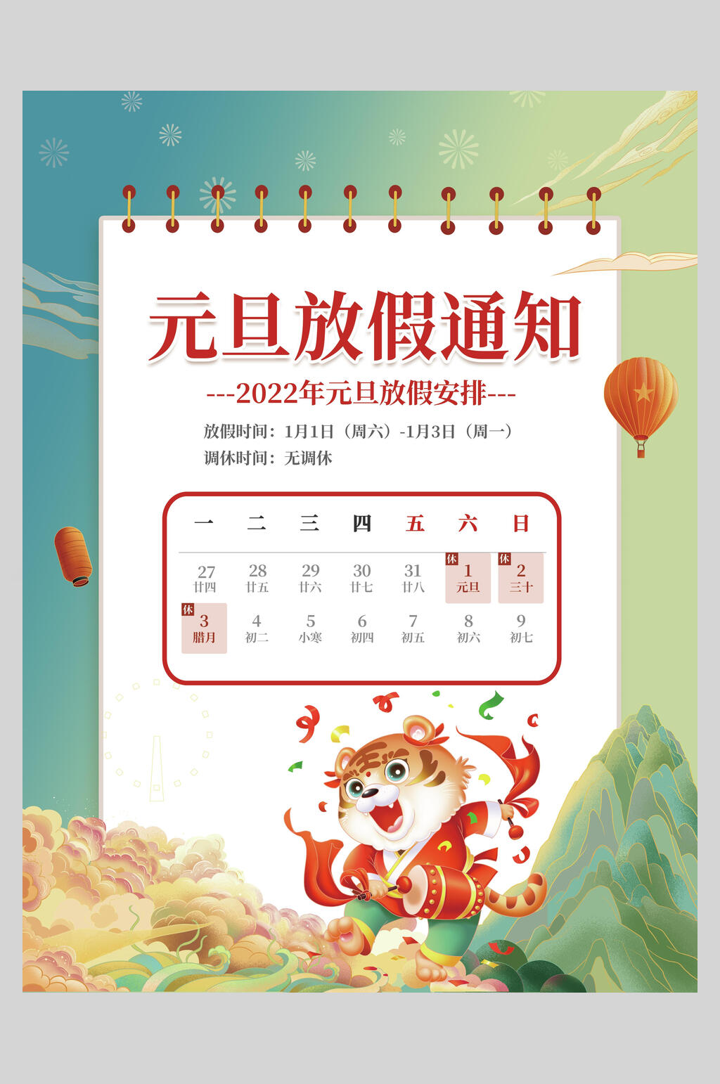 国潮卡通日历元旦放假通知海报素材