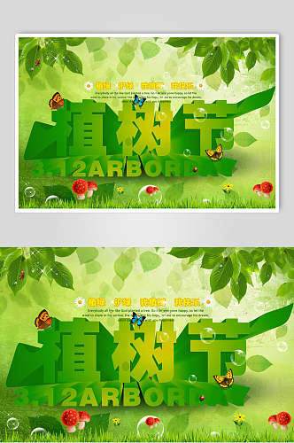 绿色植树节海报