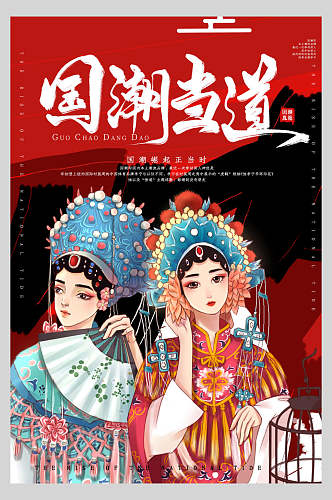 国潮当道中国传统文化京剧创意国潮海报