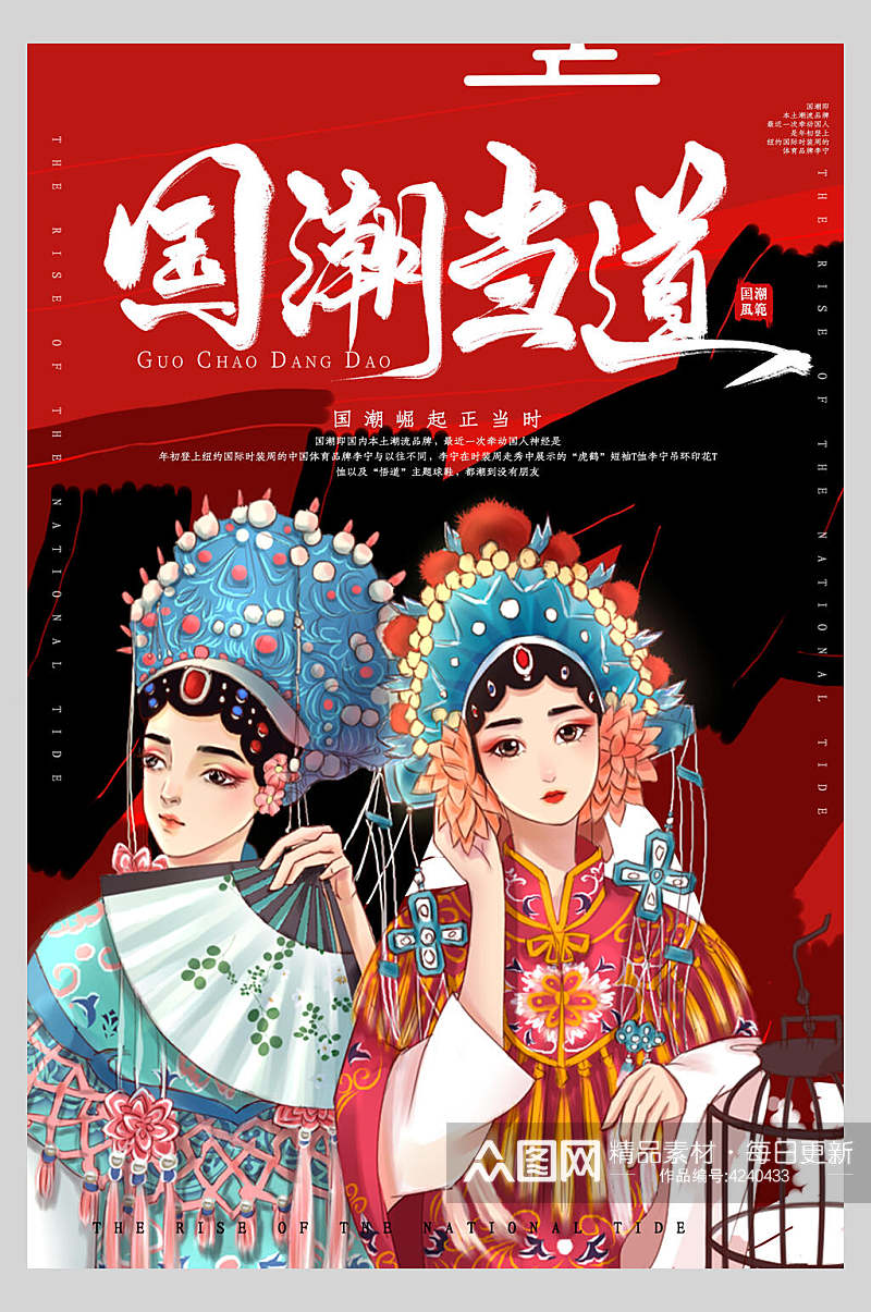 国潮当道中国传统文化京剧创意国潮海报素材