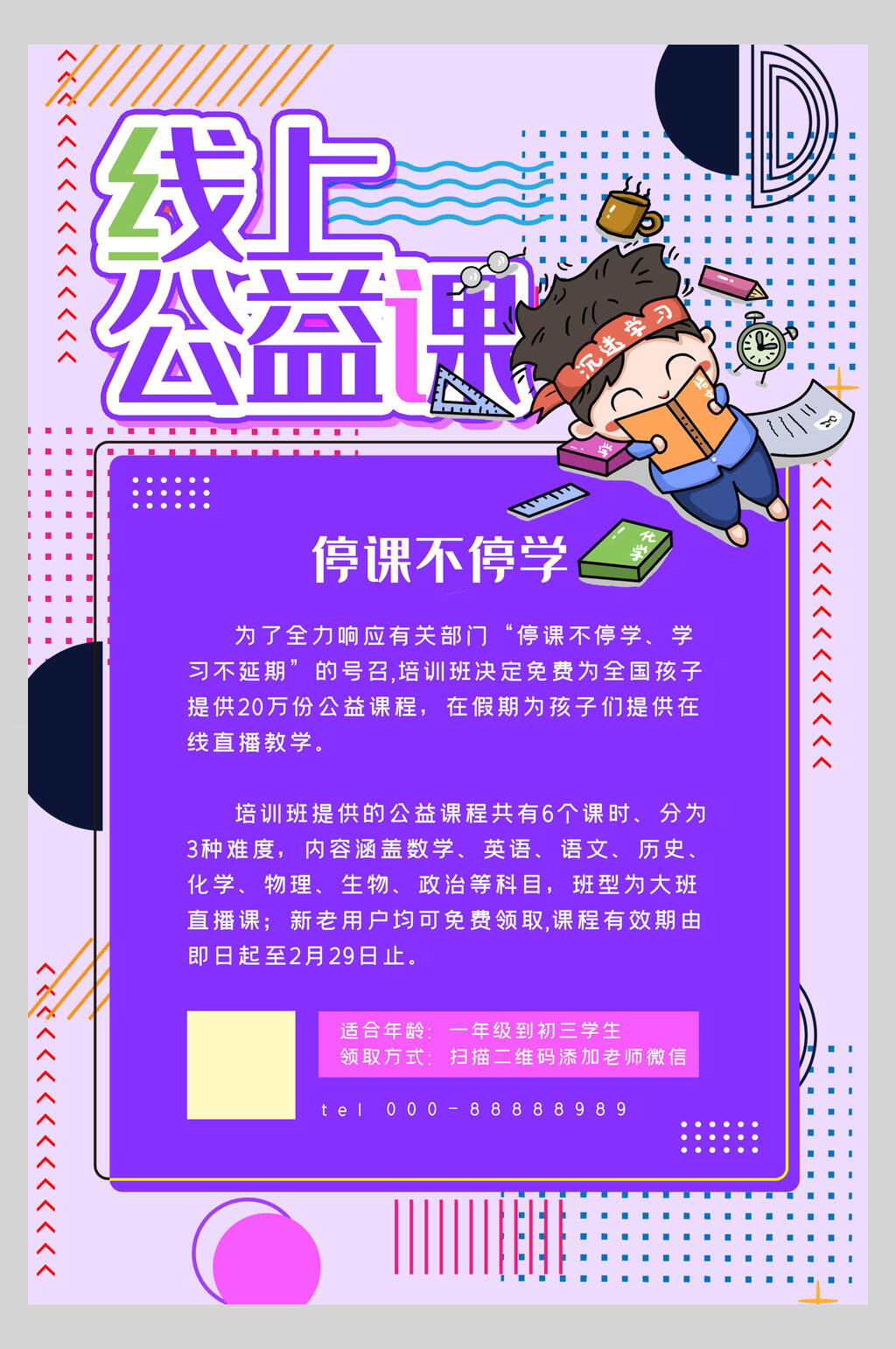 线上公益课复工通知海报素材