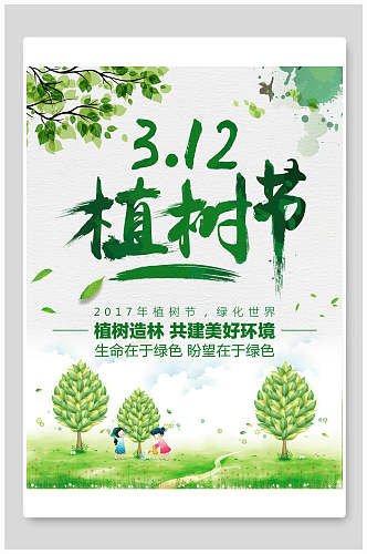 植树造林共建美好环境植树节海报