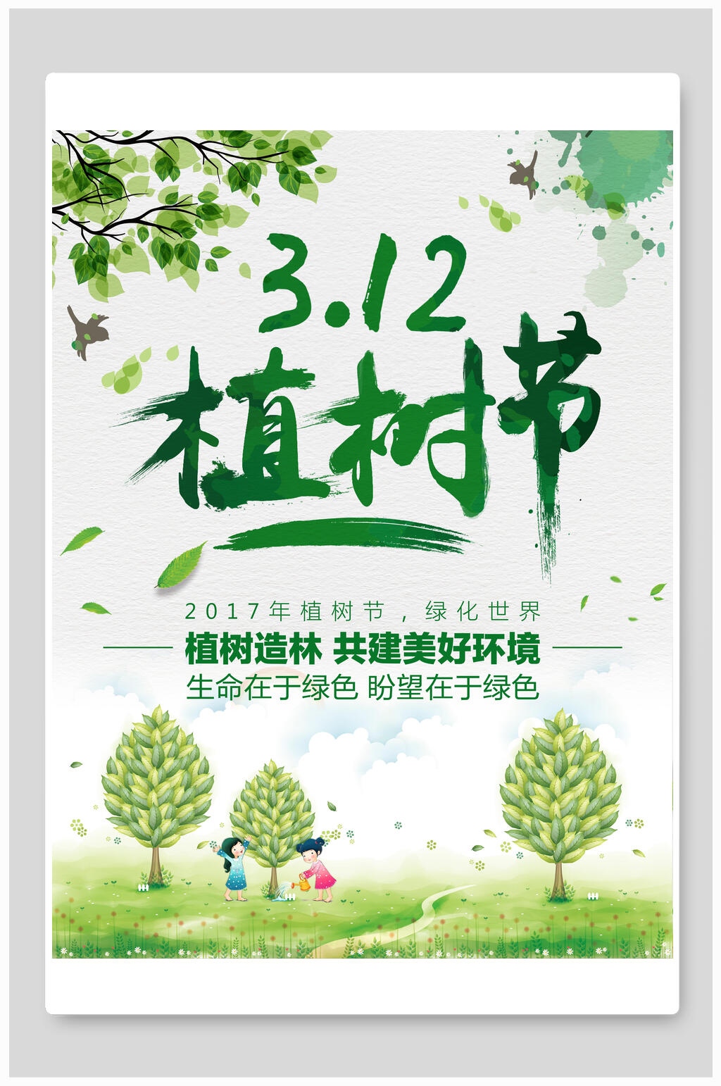 卡通植树节海报素材