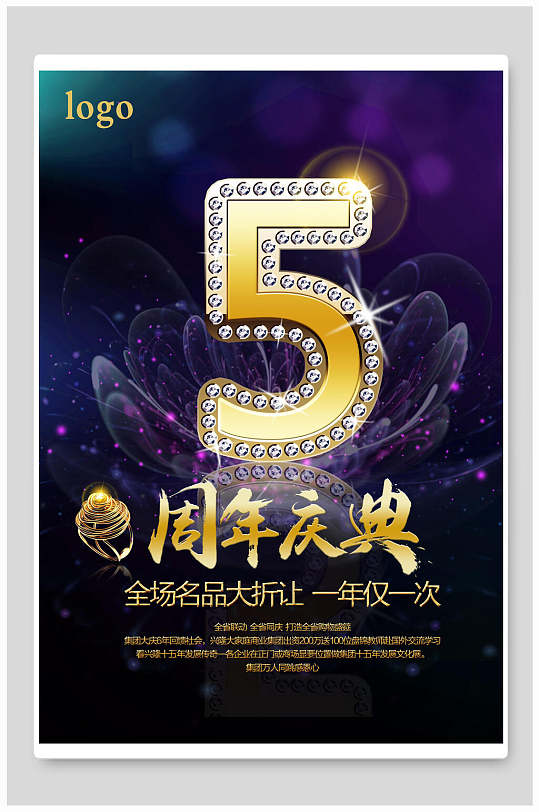 钻石5周年庆海报