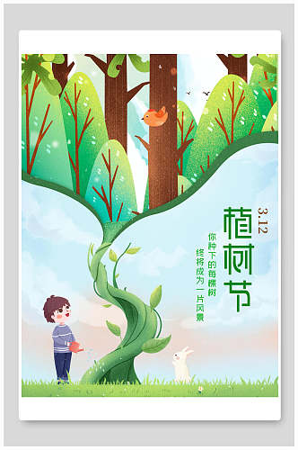卡通创意男孩植树节海报