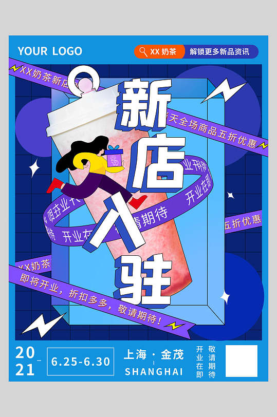 新店入驻潮流宣传海报
