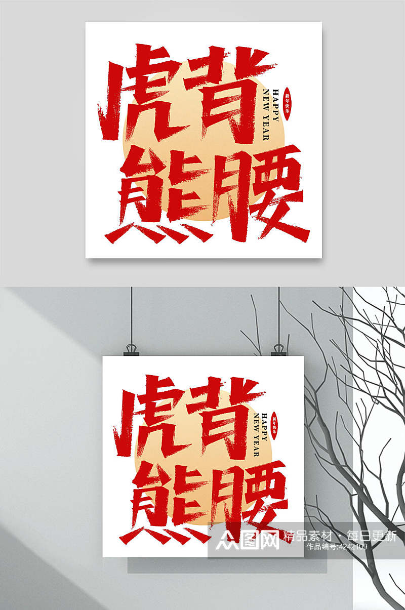 虎背熊腰虎年字体LOGO素材素材