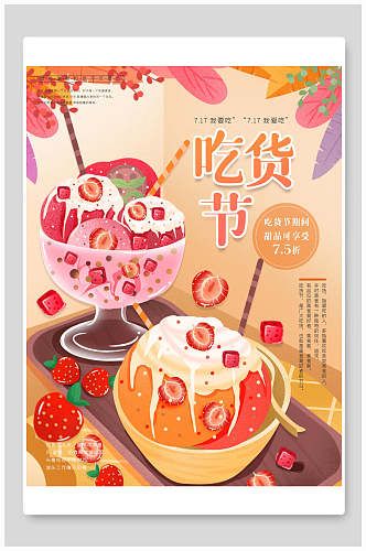 冰淇淋吃货节海报