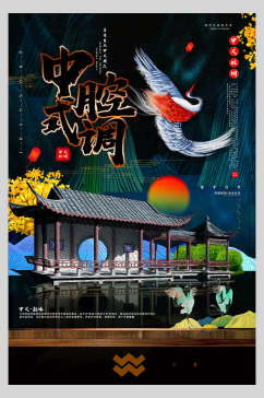 中式腔调仙鹤创意国潮海报