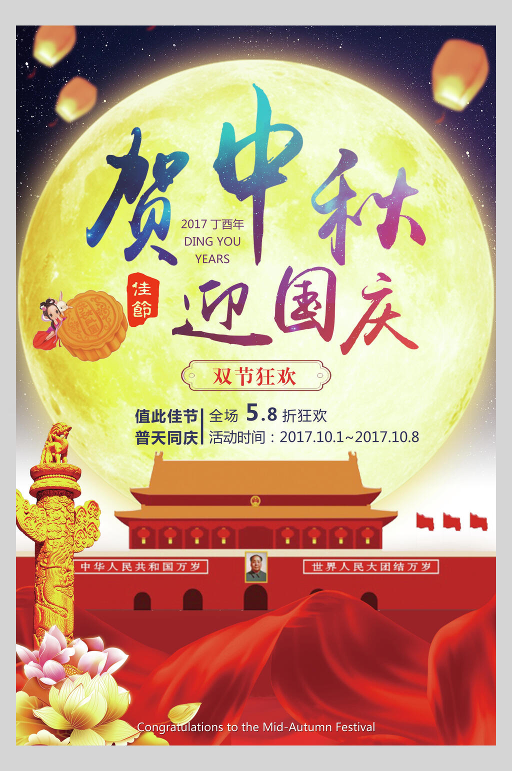 创意荷花灯笼中秋国庆促销海报素材