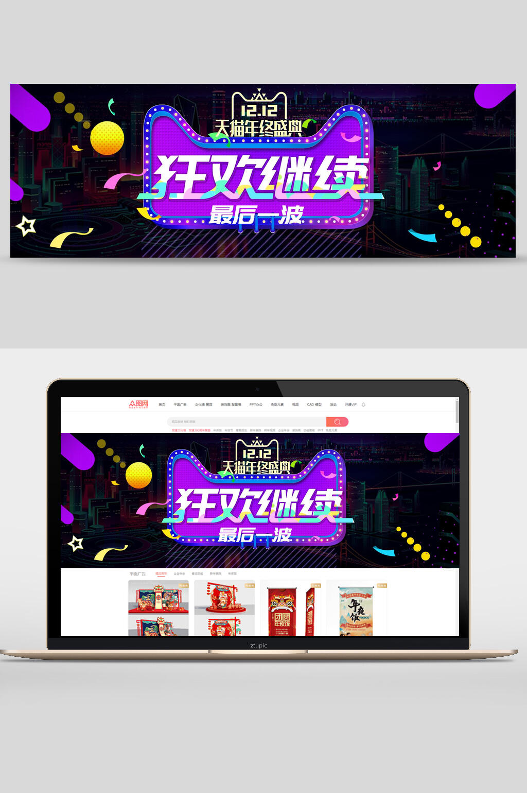 狂欢继续双12促销banner素材