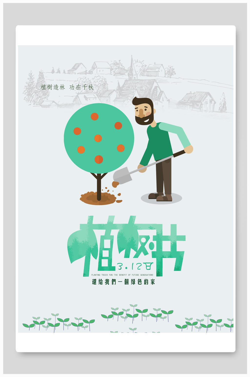 卡通简约植树节海报素材