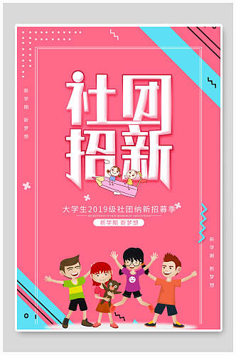 粉红色卡通社团招新海报