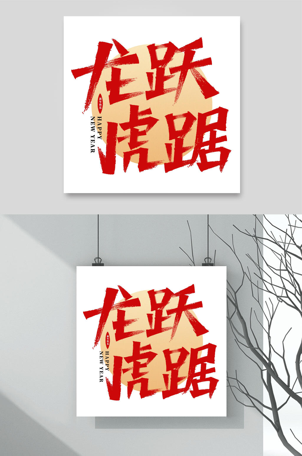 龙跃虎踞虎年字体LOGO素材素材