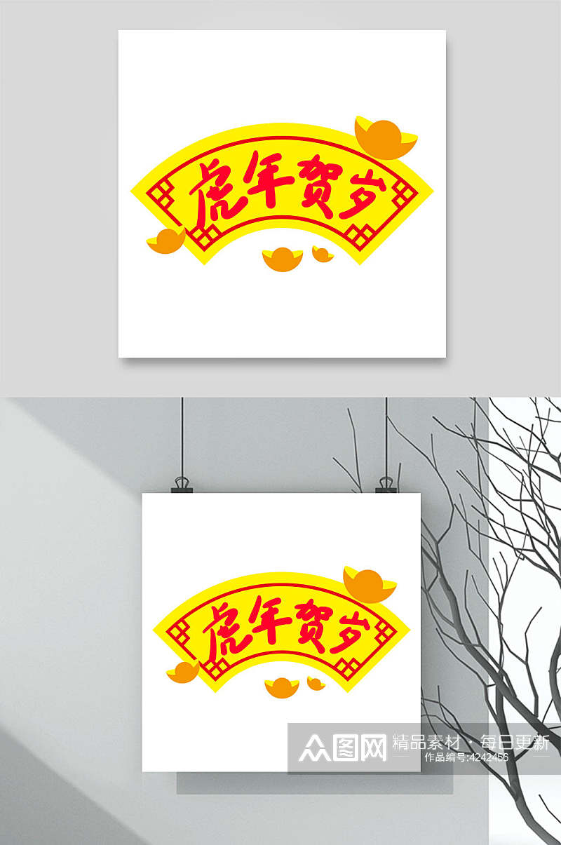 虎年贺岁虎年字体LOGO素材素材