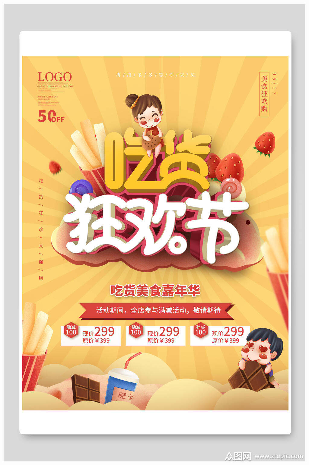 吃货狂欢节吃货节海报素材