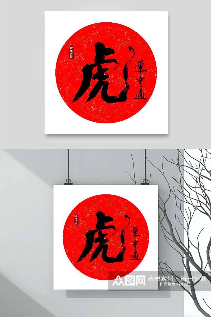 红色虎年字体LOGO素材素材