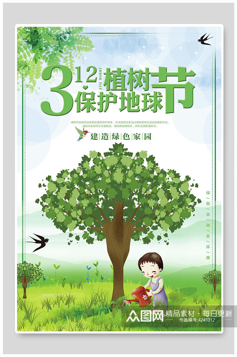 卡通保护地球植树节海报素材