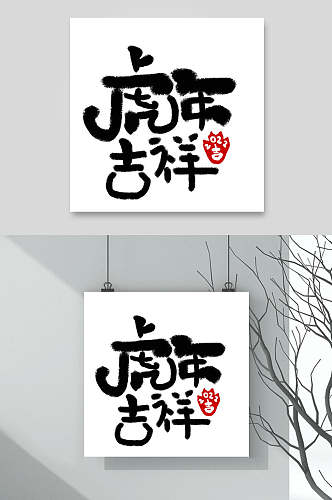 虎年吉祥虎年字体LOGO素材