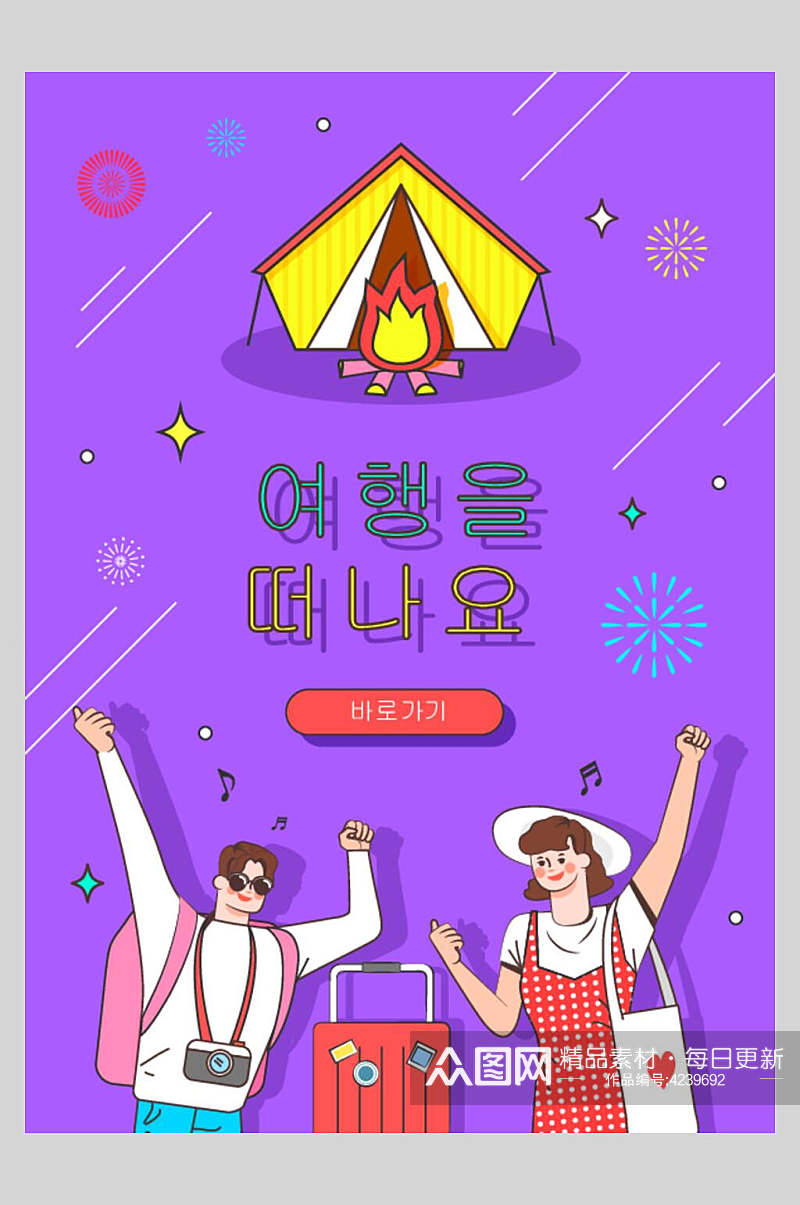 紫色卡通简约韩文旅游矢量海报素材