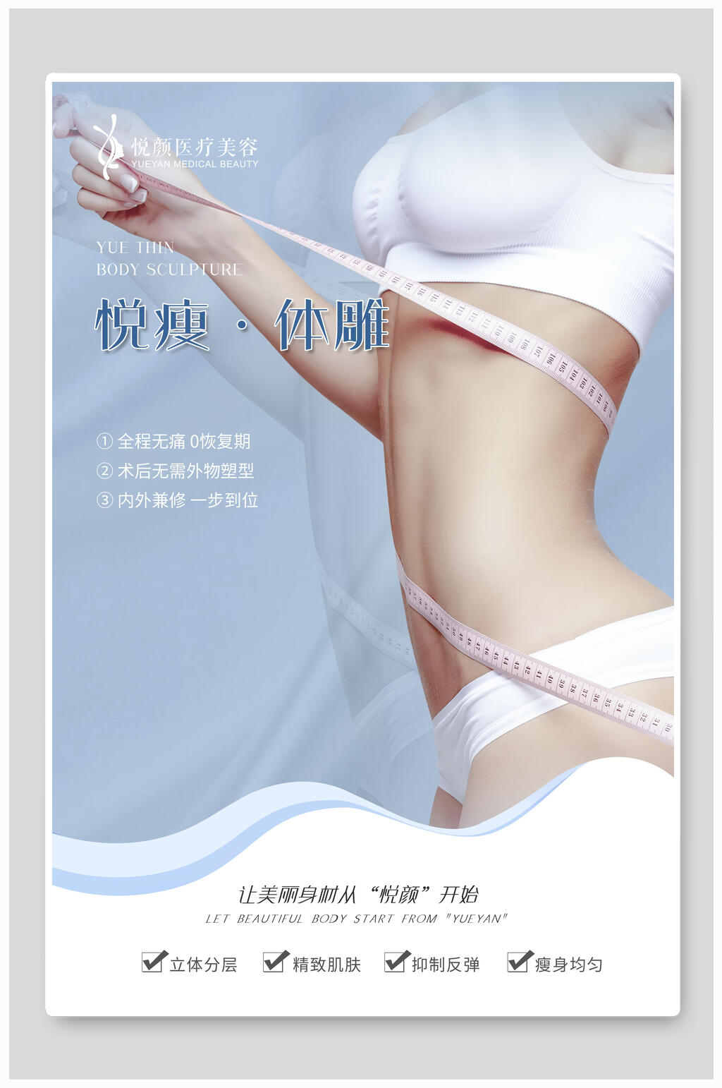 悦瘦体雕医美海报素材