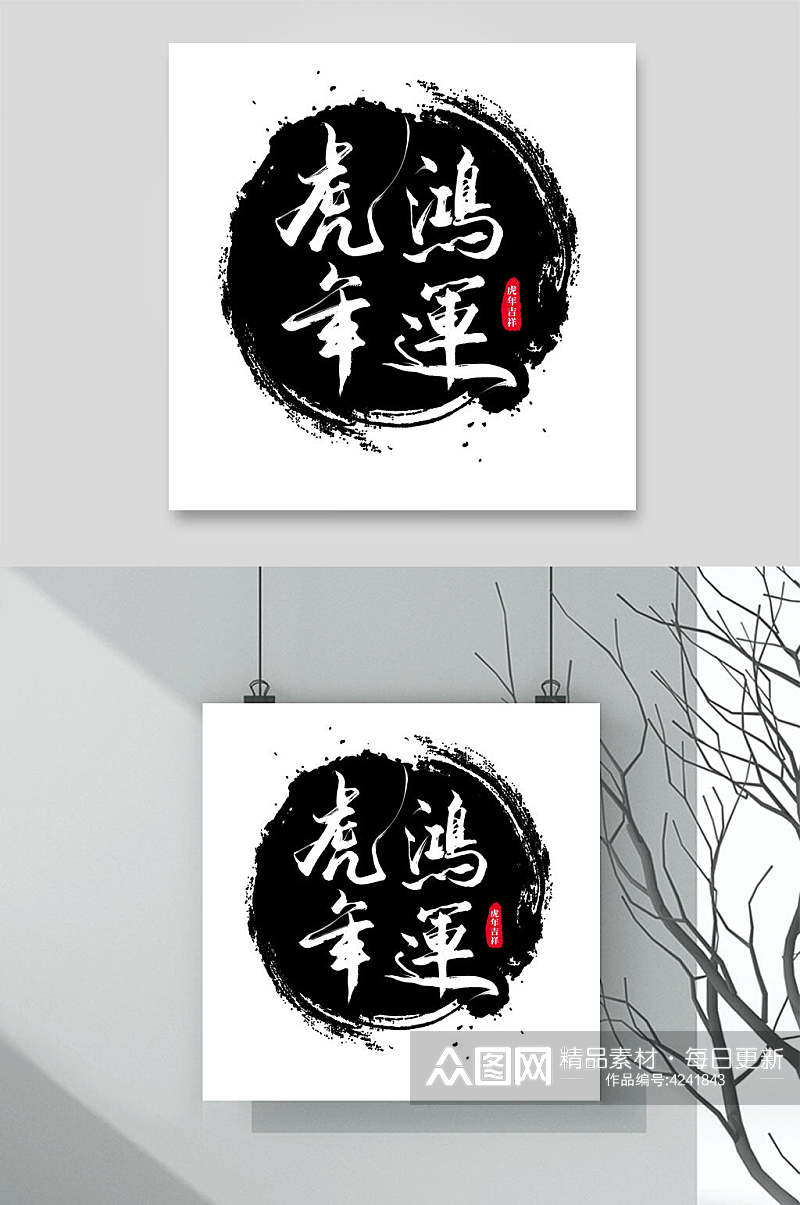 虎年鸿运黑白色虎年字体LOGO素材素材