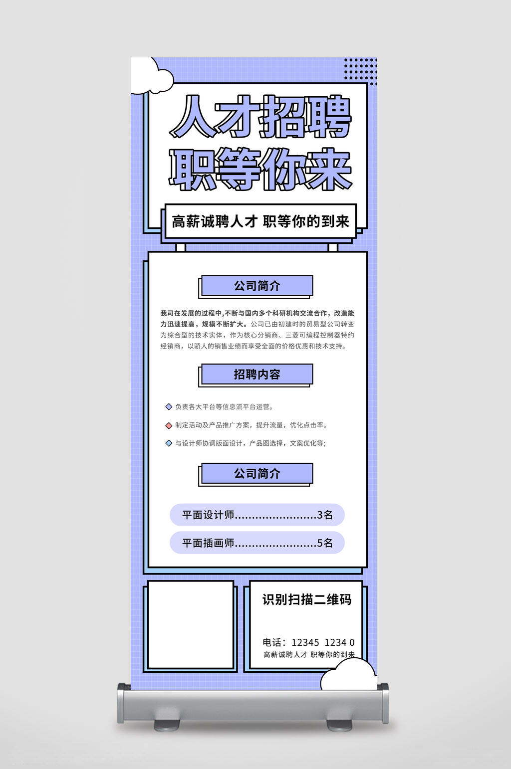 职等你来人才招聘易拉宝素材