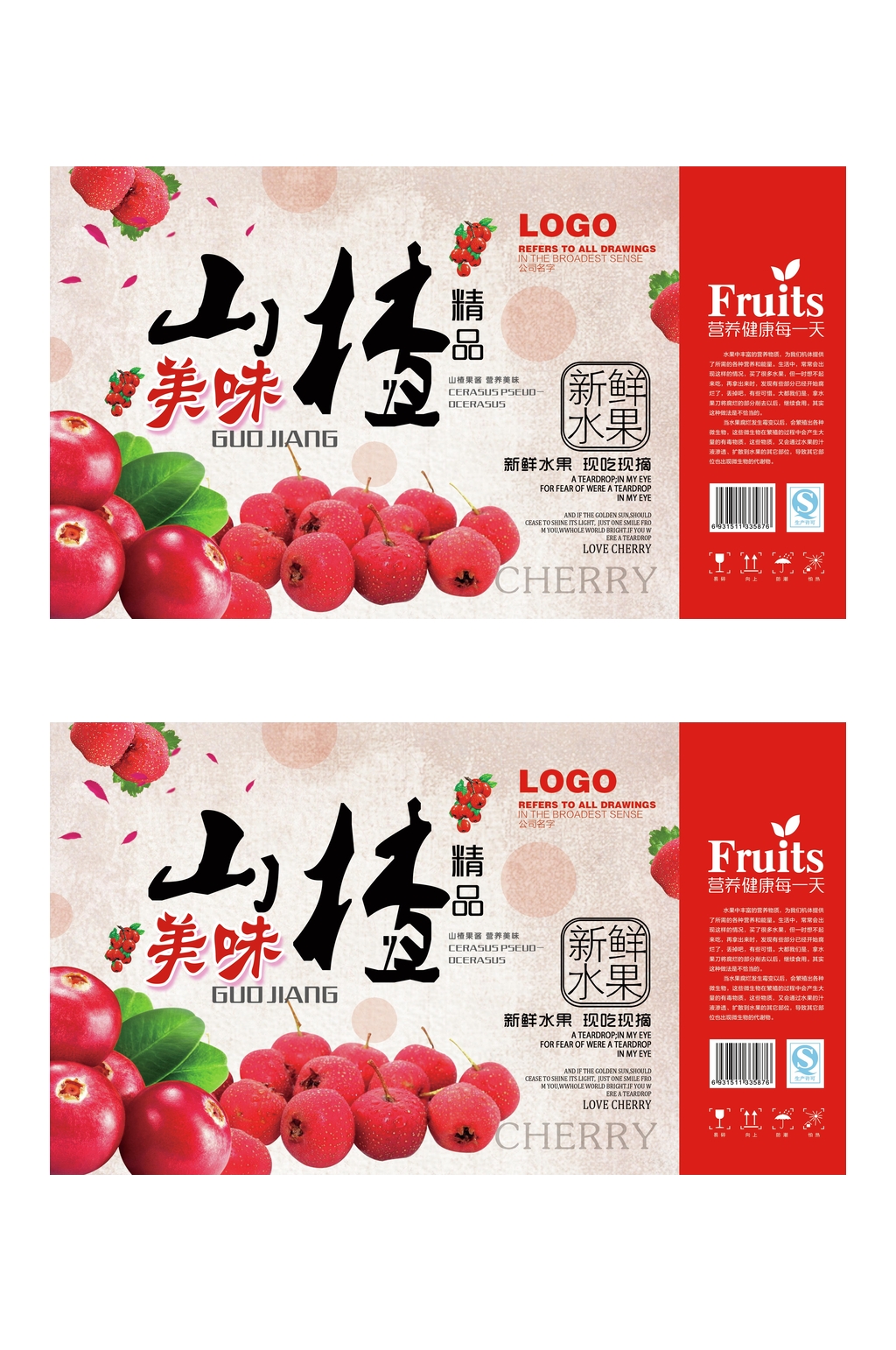 美味山楂水果包装素材